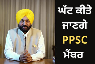 ਮੁੱਖ ਮੰਤਰੀ ਮਾਨ ਵੱਲੋਂ PPSC ਮੈਂਬਰਾਂ ਦੀ ਗਿਣਤੀ 10 ਤੋਂ ਘਟਾ ਕੇ ਪੰਜ ਕਰਨ ਦੀ ਸਹਿਮਤੀ