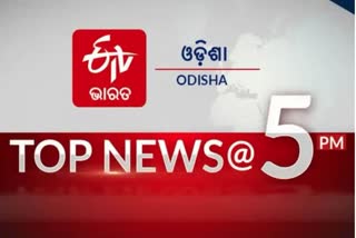 TOP NEWS@5PM: ଦେଖନ୍ତୁ ବର୍ତ୍ତମାନର ବଡ଼ ଖବର