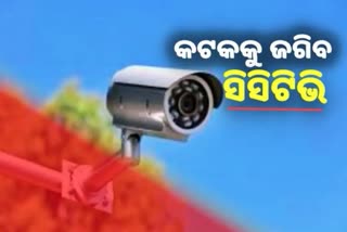 କଟକ: ଦୁର୍ଗାପୂଜା ପୂର୍ବରୁ ଲାଗିବ ୧୦୦୦ CCTV