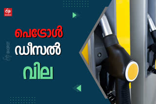 Fuel Price Today  Fuel Price Today in kerala  oil price  latest oil price updation  ഇന്നത്തെ ഇന്ധന വില  ഇന്ധന വില  കേരളത്തിലെ ഇന്നത്തെ ഇന്ധന വില