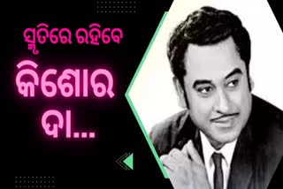 ବେମିସାଲ କଣ୍ଠର ଯାଦୁଗର କିଶୋର ଦା, ଏହି ଗୀତ ଜରିଆରେ ଲୋକଙ୍କ ଦିଲ୍‌ରେ କରୁଥିଲେ ରାଜ୍‌