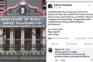 Petition against Ernakulam district collector  issue of delay in declaring holiday for educational institutions  Ernakulam district collector latest news  ernakulam latest news  holiday for educational institutions  Ernakulam district collector holiday issue  എറണാകുളം ജില്ലാ കലക്‌ടർക്കെതിരെ ഹൈക്കോടതിയിൽ ഹർജി  അവധി പ്രഖ്യാപിക്കാൻ വൈകി  എറണാകുളം വാർത്തകൾ  കലക്‌ടർ രേണു രാജ്  വിദ്യാഭ്യാസ സ്ഥാപനങ്ങൾക്ക് അവധി