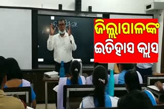 ବିଶ୍ୱନାଥ ବିଦ୍ୟାପୀଠରେ ପିଲାଙ୍କୁ ଇତିହାସ ପଢାଇଲେ କଟକ ଜିଲ୍ଲାପାଳ