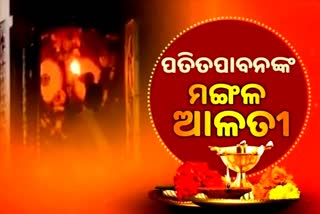 Mangal Alati: ପ୍ରଭୁ ପତିତପାବନଙ୍କ ମଙ୍ଗଳ ଆଳତୀ, ଦେଖନ୍ତୁ ଭକ୍ତିମୟ ଦୃଶ୍ୟ