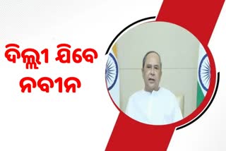 ଆଜିଠୁ ମୁଖ୍ୟମନ୍ତ୍ରୀଙ୍କ ୪ ଦିନିଆ ଦିଲ୍ଲୀ ଗସ୍ତ: ନୀତି ଆୟୋଗ ବୈଠକରେ ହେବେ ସାମିଲ