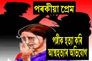 পত্নীক হত্যা কৰি আত্মহত্যাৰ ৰূপ দিয়াৰ চেষ্টা স্বামীৰ পৰিয়ালৰ