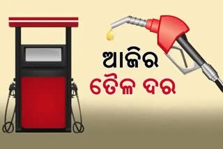 Etv BharatPetrol Diesel Price: କଣ ରହିଛି ଆଜିର ପେଟ୍ରୋଲ-ଡିଜେଲ ଦର ?