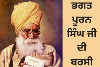 ਸੇਵਾ ਦੀ ਮੂਰਤ ਭਗਤ ਪੂਰਨ ਸਿੰਘ ਜੀ ਦੀ ਬਰਸੀ ’ਤੇ ਵਿਸ਼ੇਸ਼