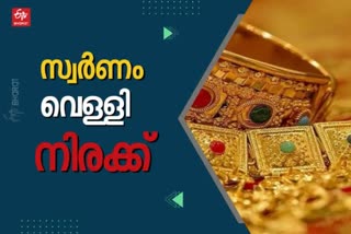 Gold Rate Today  ഇന്നത്തെ സ്വർണ വില  കേരളത്തിലെ പ്രധാന നഗരങ്ങളിലെ ഇന്നത്തെ സ്വർണം വെള്ളി നിരക്ക്  കോഴിക്കോട് ഇന്നത്തെ സ്വർണ വില  തിരുവനന്തപുരം ഇന്നത്തെ സ്വർണ വില  kerala todays news  Todays gold price in Thiruvananthapuram  Todays Gold Price in Kozhikode