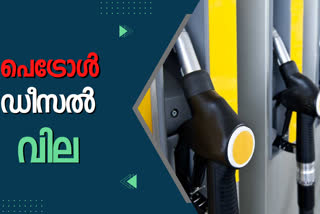 fuel price today  Petrol diesel price today  petrol diesel rate kerala  ഇന്നത്തെ ഇന്ധന വില  ഓഗസ്റ്റ് 5 വെള്ളി 2022 ഇന്ധന വില  2022 august 5 fuel price  കേരളത്തിലെ ഇന്ധനവില  പെട്രോൾ ഡീസൽ വില കേരളത്തിൽ