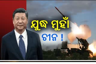 China-Taiwan Tension: ଘନଉଛି ଯୁଦ୍ଧ ଆଶଙ୍କା, ସମରାଭ୍ୟାସ ନାଁରେ ଆତଙ୍କ ଖେଳାଉଛି ଡ୍ରାଗନ