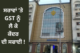 12 ਫੀਸਦ ਜੀਐਸਟੀ ਨੂੰ ਲੈ ਕੇ ਕੇਂਦਰ ਦਾ ਸਪਸ਼ਟੀਕਰਨ