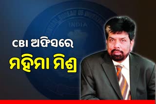 CBI କାର୍ଯ୍ୟାଳୟରେ ହାଜର ହେଲେ ଶିଳ୍ପପତି ମହିମା ମିଶ୍ର