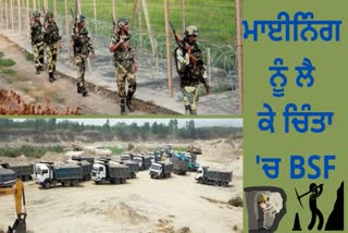 ਸਰਹੱਦੀ ਇਲਾਕਿਆਂ 'ਚ ਮਾਈਨਿੰਗ ਨੂੰ ਲੈ ਕੇ BSF ਨੇ ਹਾਈ ਕੋਰਟ 'ਚ ਪ੍ਰਗਟਾਈ ਚਿੰਤਾ