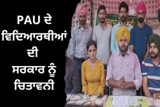 PAU ਦੇ ਵਿਦਿਆਰਥੀਆਂ ਨੇ CM ਭਗਵੰਤ ਮਾਨ ਦੇ ਵਿਰੋਧ ਦਾ ਕੀਤਾ ਐਲਾਨ