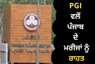 PGI ਵਲੋਂ ਪੰਜਾਬ ਦੇ ਮਰੀਜਾਂ ਨੂੰ ਰਾਹਤ