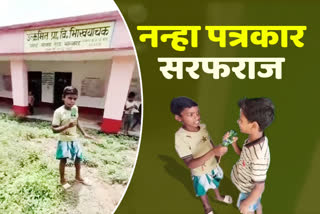 School student Sarfaraz reporting plight of school in Godda video goes viral