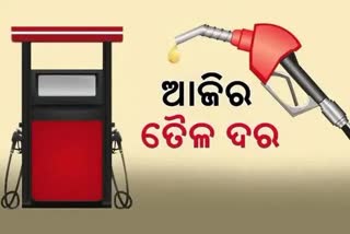 Etv BharatPetrol Diesel Price: କଣ ରହିଛି ଆଜିର ପେଟ୍ରୋଲ-ଡିଜେଲ ଦର ?