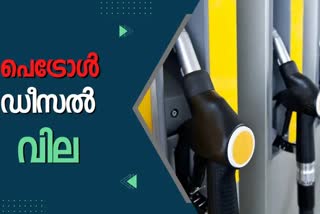 fuel rate today august 6  fuel rate  Fuel Price Today  ഇന്നത്തെ ഇന്ധന വില  ഇന്ധന വില  പ്രധാന നഗരങ്ങളിലെ ഇന്ധനവില