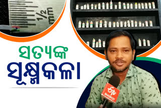 Azadi Ka Amrit Mahotsav: ଚର୍ଚ୍ଚାରେ ସତ୍ୟଙ୍କ ସୂକ୍ଷ୍ମକଳା, ବିଶ୍ବର ସବୁଠୁ କ୍ଷୁଦ୍ର ତ୍ରିରଙ୍ଗା କଲେ ପ୍ରସ୍ତୁତ