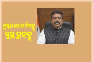 ଓଡିଶାବାସୀଙ୍କୁ କେନ୍ଦ୍ରମନ୍ତ୍ରୀଙ୍କ ଅନୁରୋଧ, ବୁଷ୍ଟର ଡୋଜ ନେଇ ସୁସ୍ଥ ରୁହନ୍ତୁ