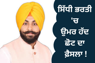 ਪੰਜਾਬ ਸਰਕਾਰ ਵੱਲੋਂ ਸਿੱਧੀ ਭਰਤੀ 'ਚ ਉਪਰਲੀ ਉਮਰ ਹੱਦ 'ਚ ਛੋਟ ਦੇਣ ਦਾ ਫ਼ੈਸਲਾ