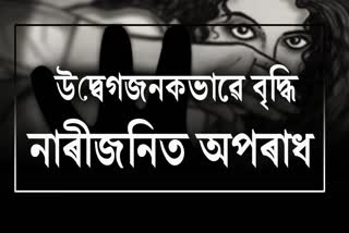 Crime Against Women increase in Assam