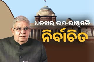 Vice president poll: ଜଗଦୀପ ଧନଖର ଉପ ରାଷ୍ଟ୍ରପତି ନିର୍ବାଚିତ