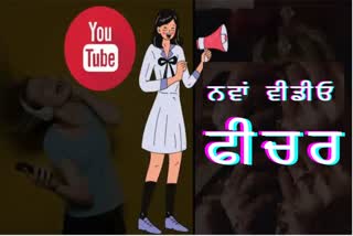 YouTube ਫੀਚਰ