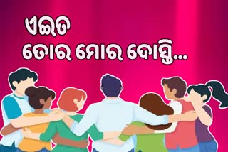 Friendship Day 2022: ସମୟ-ଅସମୟରେ ଯିଏ ସାଥ୍ ଦିଏ, ବନ୍ଧୁ ସିଏ...