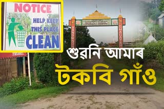 Cleanliness village of Assam