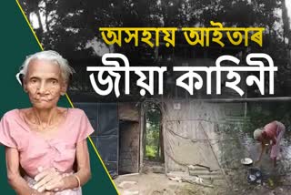 Helpless grandmother from Nalbari