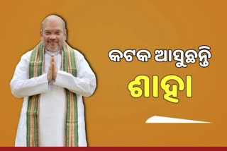 ଆସନ୍ତାକାଲି କଟକ ଆସୁଛନ୍ତି କେନ୍ଦ୍ର ଗୃହମନ୍ତ୍ରୀ