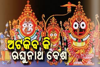 ପୁରୀ: 117 ବର୍ଷ ପରେ ହୋଇପାରେ ମହାପ୍ରଭୁଙ୍କ ଦୁର୍ଲଭ ରଘୁନାଥ ବେଶ !