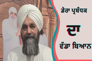 ਬੇਅਦਬੀ ਨੂੰ ਲੈ ਕੇ ਡੇਰਾ ਪ੍ਰਬੰਧਕ ਦਾ ਵੱਡਾ ਬਿਆਨ