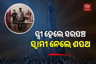 MP Panchayat Election: ଆସିଲେନି ମହିଳା ସରପଞ୍ଚ, ଶପଥ ନେଲେ ସ୍ବାମୀ-ଶ୍ବଶୁର-ଦିଅର