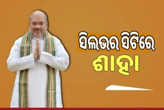 କଟକରେ ଶାହଙ୍କୁ ଭବ୍ୟ ସ୍ୱାଗତ