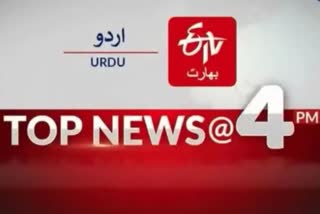 Top Ten News: چار بجے تک کی اہم خبریں