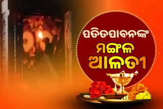 Mangala Alati: ପ୍ରଭୁ ପତିତପାବନଙ୍କ ମଙ୍ଗଳ ଆଳତୀ,ଦେଖନ୍ତୁ ଭକ୍ତିମୟ ଦୃଶ୍ୟ