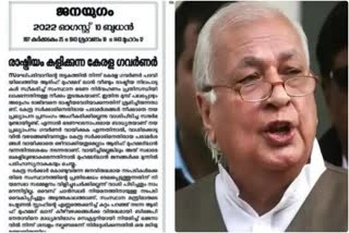 Janayugam editorial about criticizing governor Arif Mhammed Khan  Janayugam editorial about Governor  Governor  governor Arif Mhammed Khan  Arif Mhammed Khan  Janayugam  ഗവര്‍ണര്‍  ജനയുഗം  സിപിഐ  കേരള ഗവര്‍ണര്‍