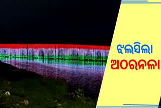 ତ୍ରିରଙ୍ଗା ରଙ୍ଗରେ ଝଲସିଲା ଅଠରନଳା