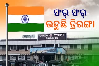 ସମ୍ବଲପୁରର ଗାରିମା ବଢାଉଛି ତ୍ରିରଙ୍ଗା