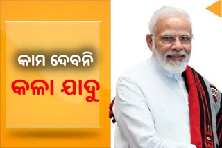 କଂଗ୍ରେସକୁ ମୋଦୀଙ୍କ କଟାକ୍ଷ, କଳା ଯାଦୁ ଦ୍ବାରା ଖରାପ ସମୟ ସରିବନି