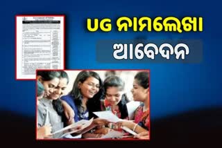 ଆଜିଠୁ ଯୁକ୍ତ ତିନି ନାମଲେଖା ପାଇଁ ଆବେଦନ ପ୍ରକ୍ରିୟା