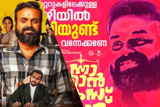 Nna Thaan Case Kodu Poster  Nna Thaan Case Kodu Poster caption is in controversy  Kunchacko Boban starrer Nna Thaan Case Kodu  തിയേറ്ററുകളിലേക്കുള്ള വഴിയില്‍ കുഴിയുണ്ട് എന്നാലും വന്നേക്കണേ  കേസാകുമോ ന്നാ താന്‍ കേസ് കൊട്‌  ന്നാ താന്‍ കേസ്‌ കൊട്‌ സിനിമയുടെ പോസ്‌റ്റര്‍  ന്നാ താന്‍ കേസ്‌ കൊട്‌ പോസ്‌റ്റര്‍ വിവാദത്തില്‍