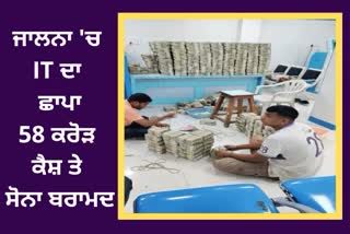 Jalna found a big scam, IT Raid in Jalna