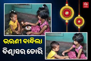 ରାକ୍ଷୀପୂର୍ଣ୍ଣିମା: ଖୋର୍ଦ୍ଧାରେ ଉତ୍ସବମୁଖର ପୁରଠୁ ପଲ୍ଲୀ