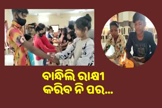 ଧୁରମୟୀ ଆଶ୍ରମରେ ଅନ୍ତେବାସୀ ପାଳିଲେ ରାକ୍ଷୀ ଉତ୍ସବ