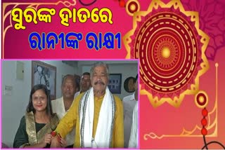 ସୁର ରାଉତରାୟଙ୍କ ହାତରେ ରାକ୍ଷୀ ବାନ୍ଧିଲେ ରାନୀ ପଣ୍ଡା