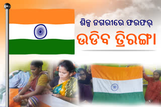 ଶିଳ୍ପ ନଗରୀରେ ଫରଫର୍ ଉଡ଼ିବ ତ୍ରିରଙ୍ଗା